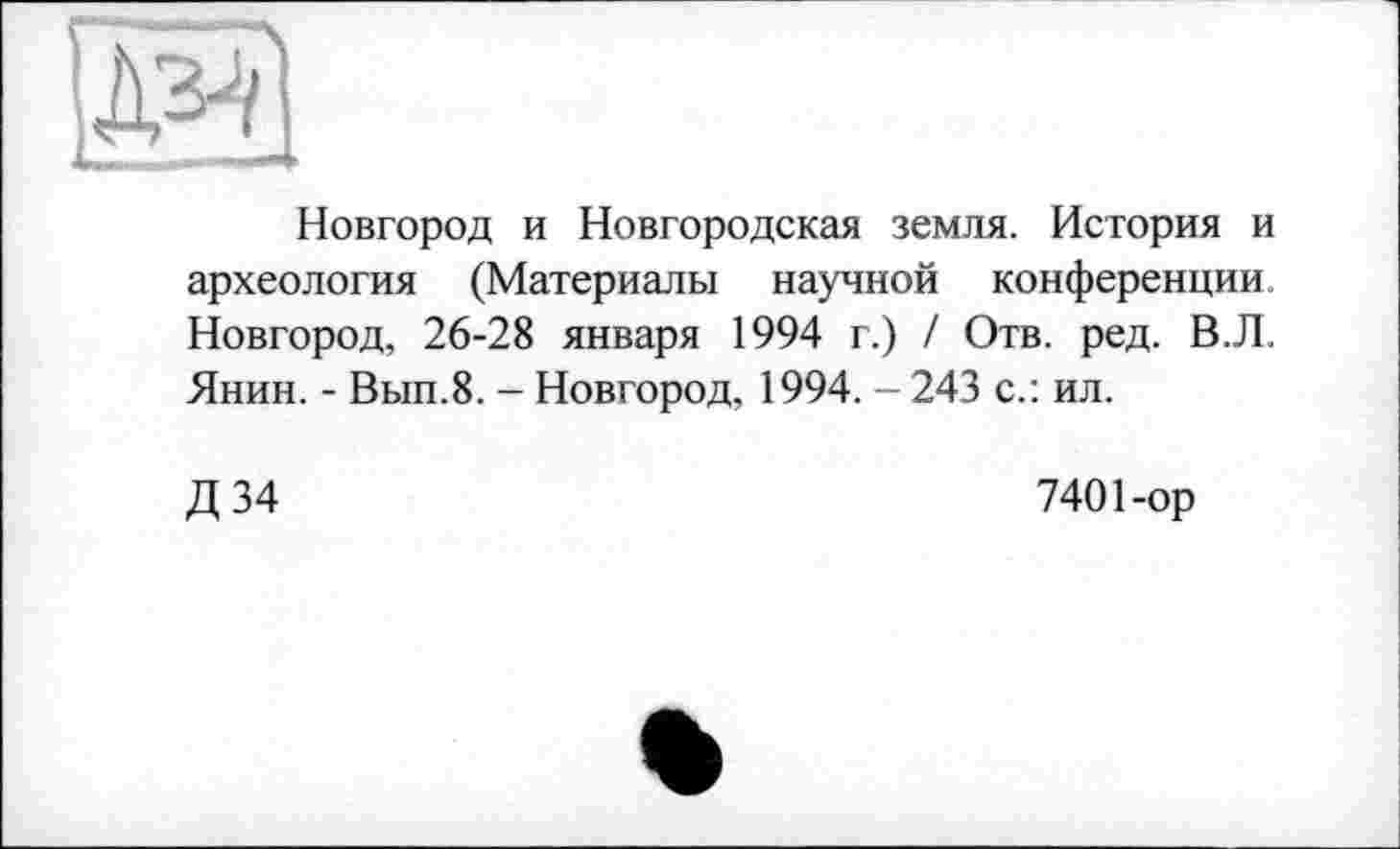 ﻿Новгород и Новгородская земля. История и археология (Материалы научной конференции Новгород, 26-28 января 1994 г.) / Отв. ред. В.Л. Янин. - Вып.8. - Новгород, 1994. - 243 с.: ил.
Д34
7401-ор